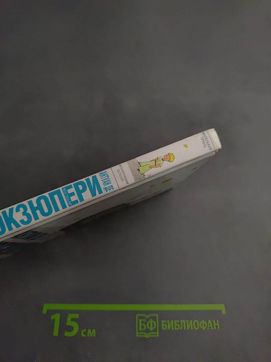 Маленький принц