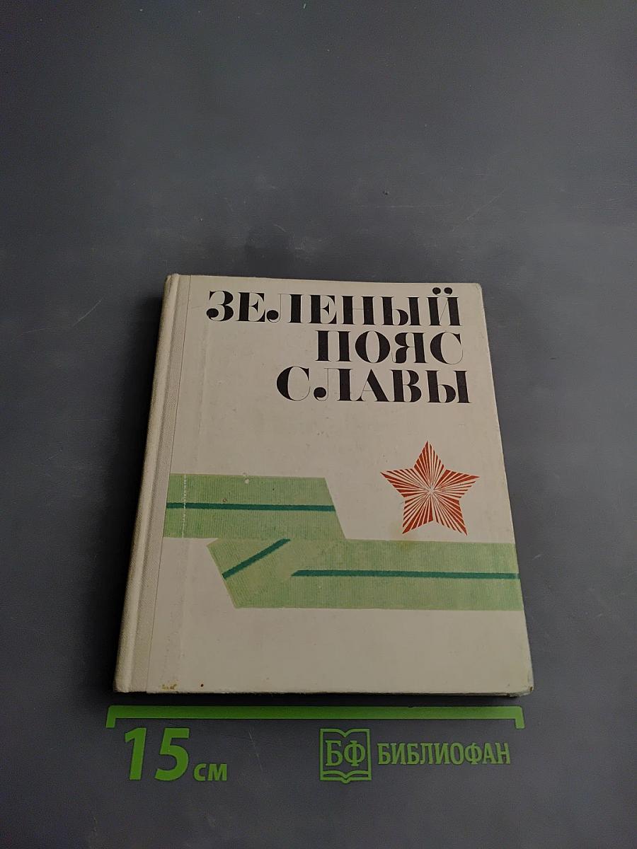 Зеленый пояс славы
