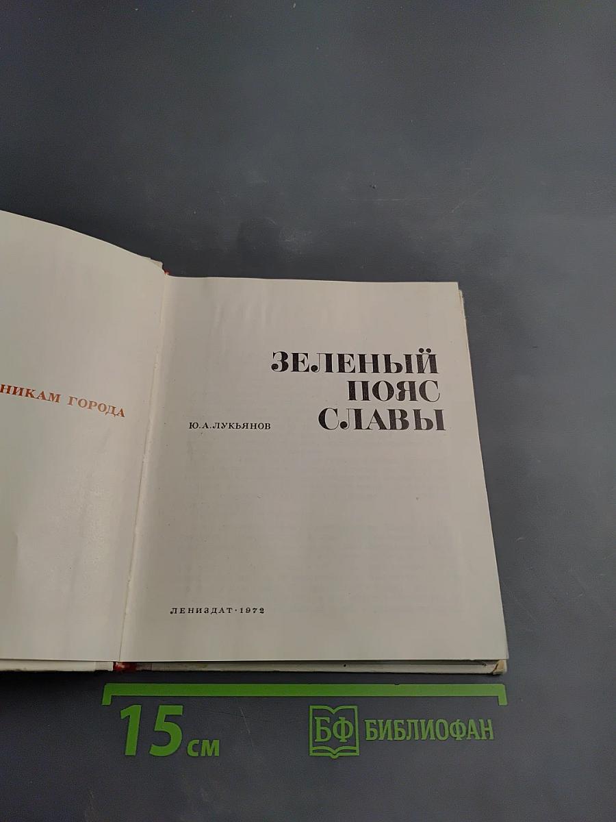 Зеленый пояс славы