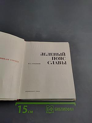 Зеленый пояс славы