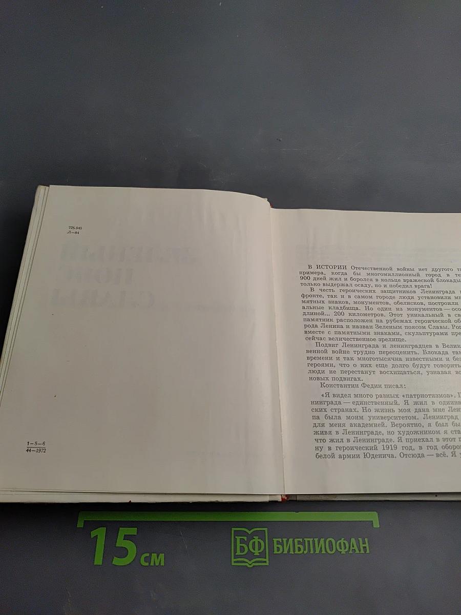 Зеленый пояс славы