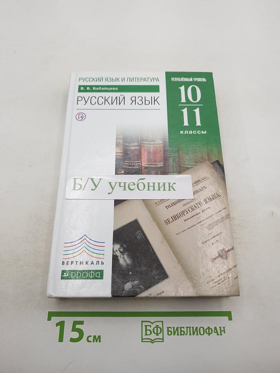 Русский язык. Углубленный уровень. 10-11 классы