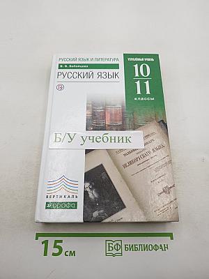 Русский язык. Углубленный уровень. 10-11 классы