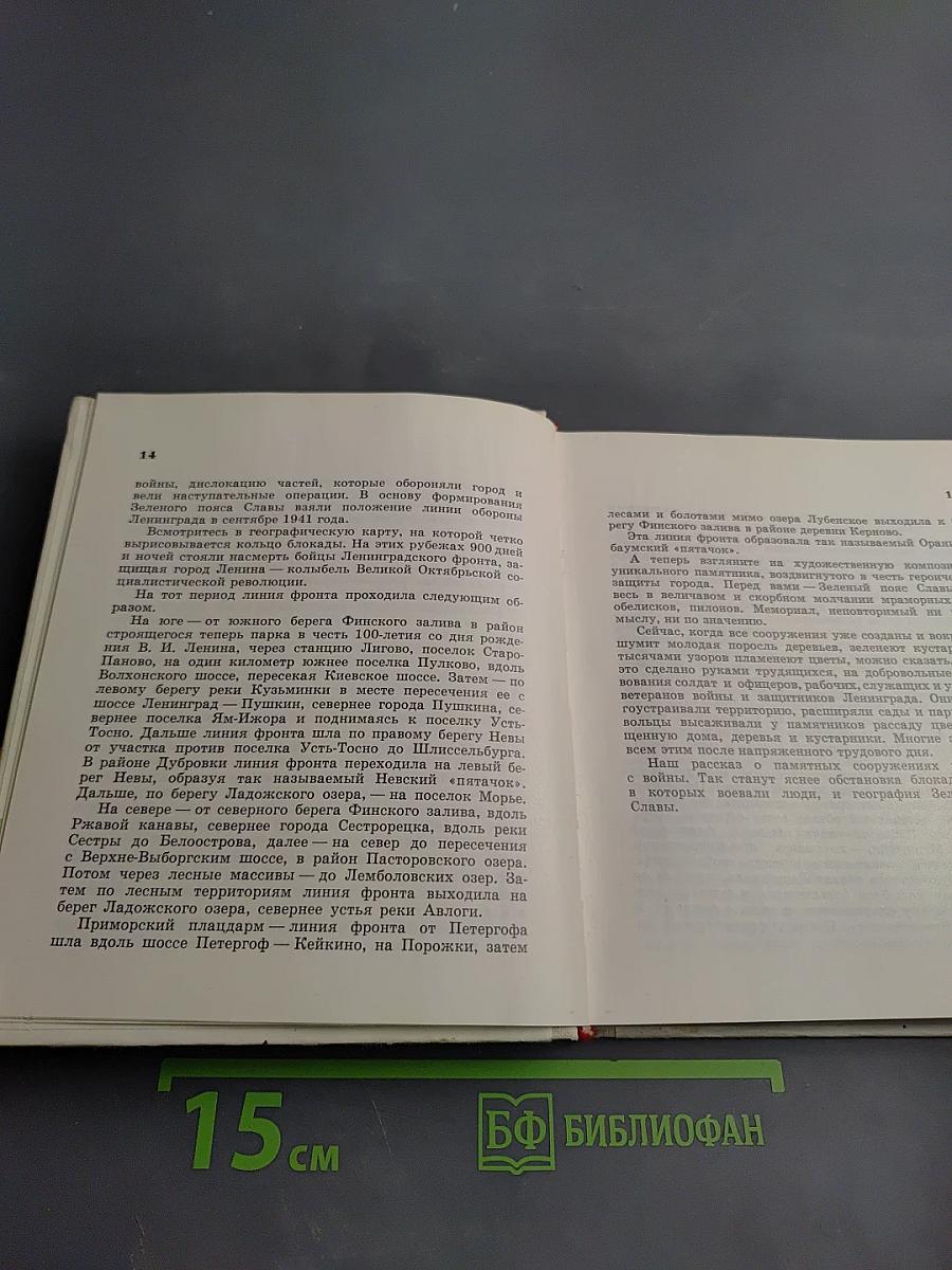 Зеленый пояс славы