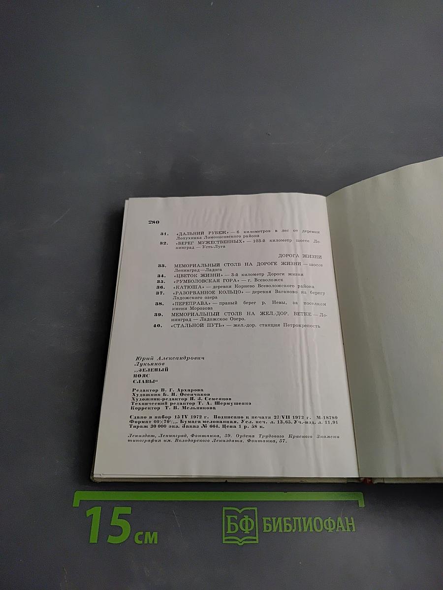 Зеленый пояс славы