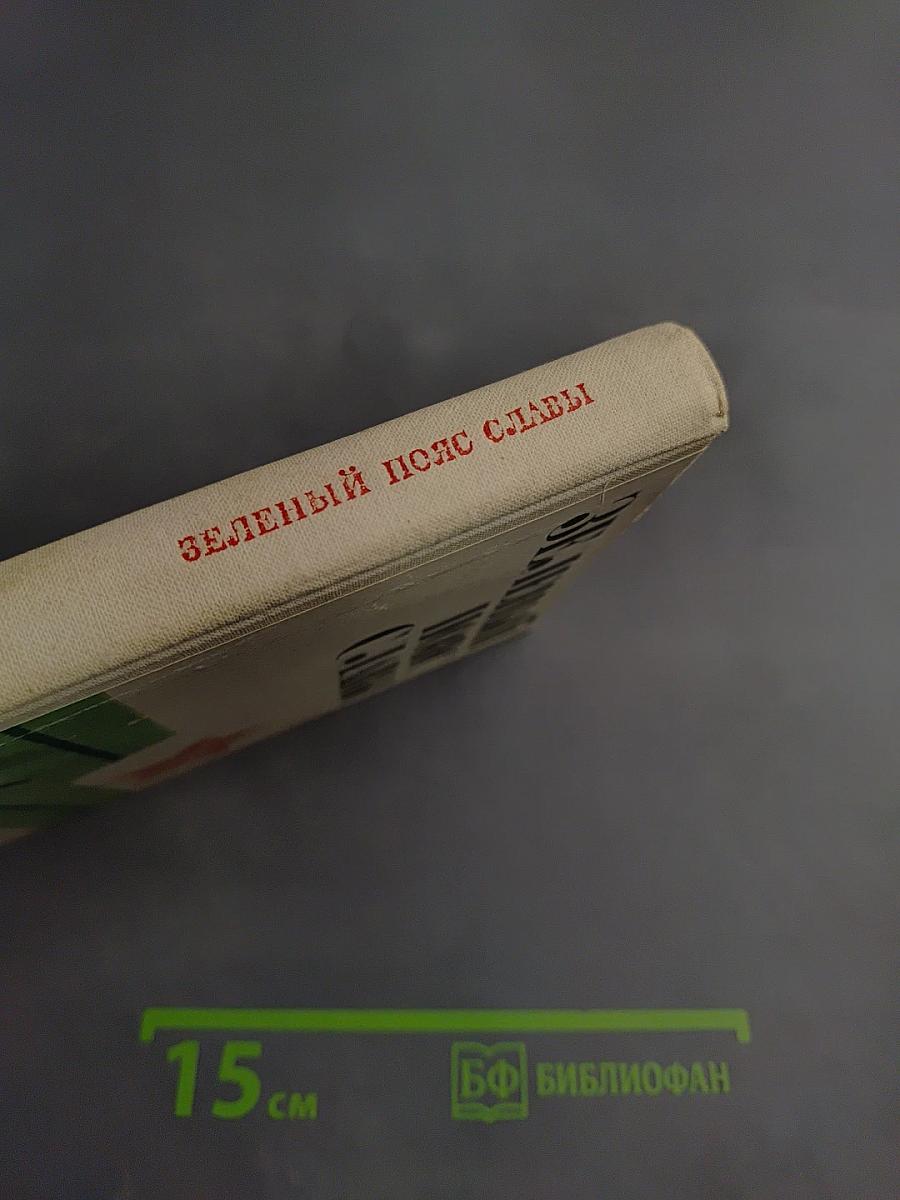 Зеленый пояс славы