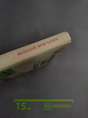 Зеленый пояс славы