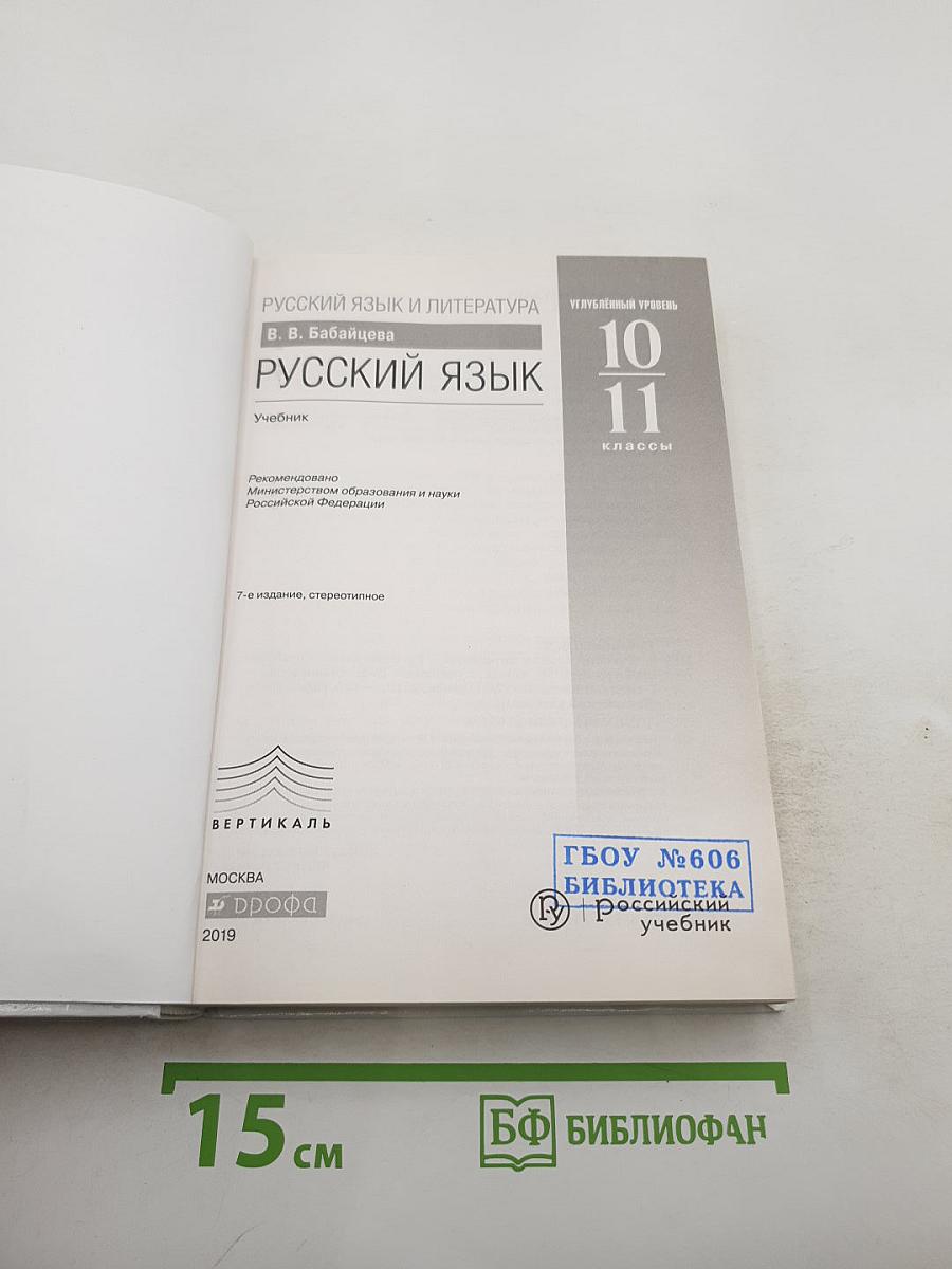 Русский язык. Углубленный уровень. 10-11 классы