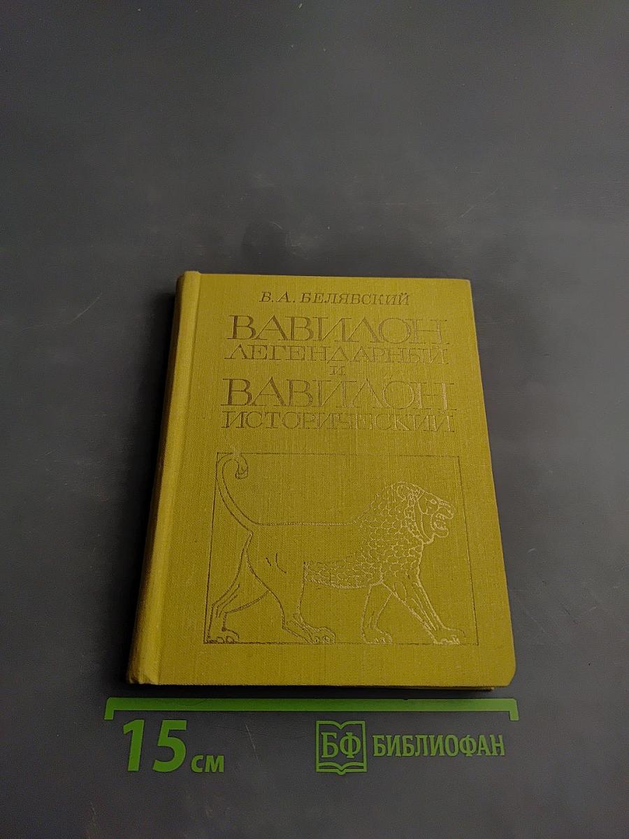 Вавилон легендарный и Вавилон исторический