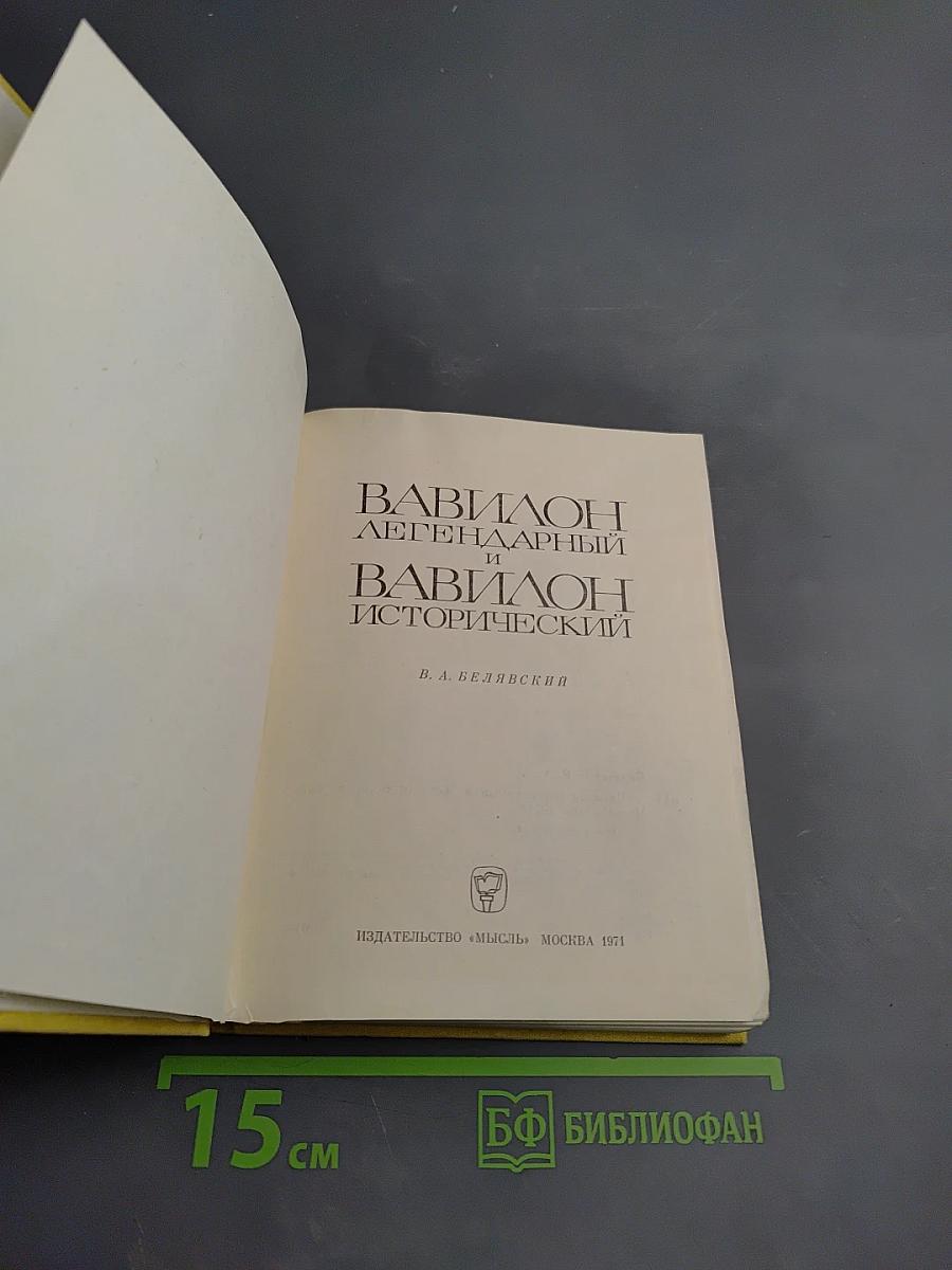 Вавилон легендарный и Вавилон исторический