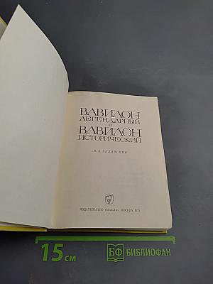 Вавилон легендарный и Вавилон исторический