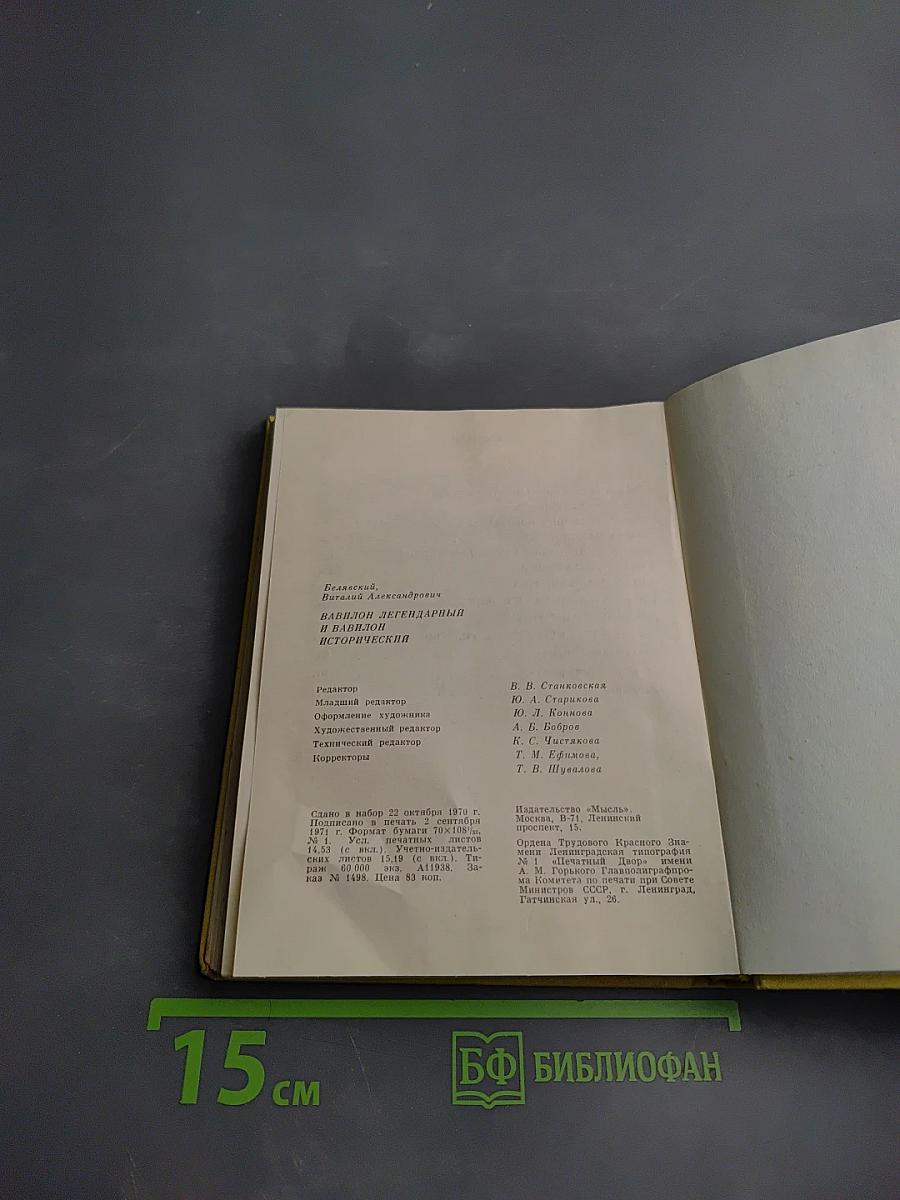 Вавилон легендарный и Вавилон исторический