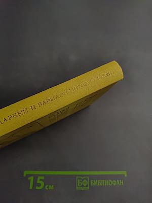 Вавилон легендарный и Вавилон исторический