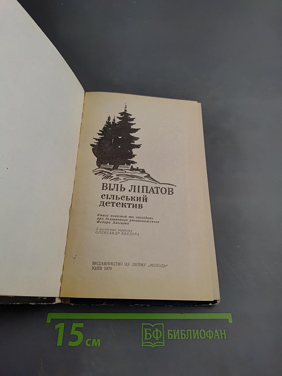 Сельский детектив