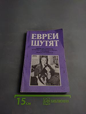 Евреи шутят