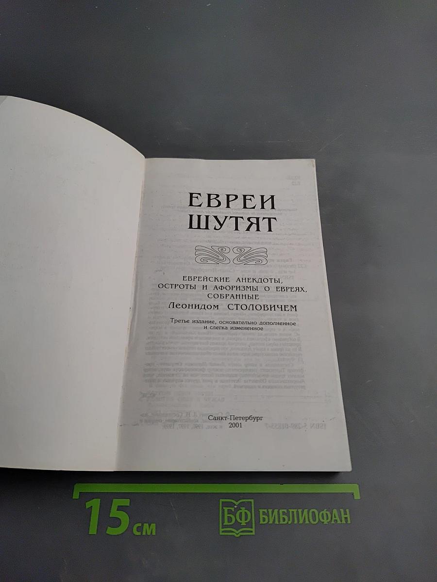 Евреи шутят