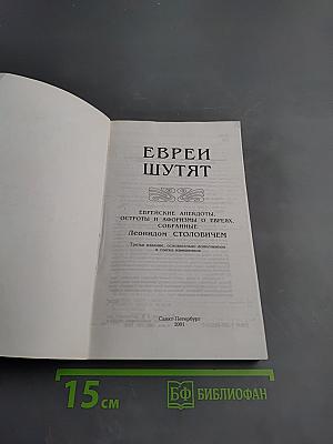 Евреи шутят