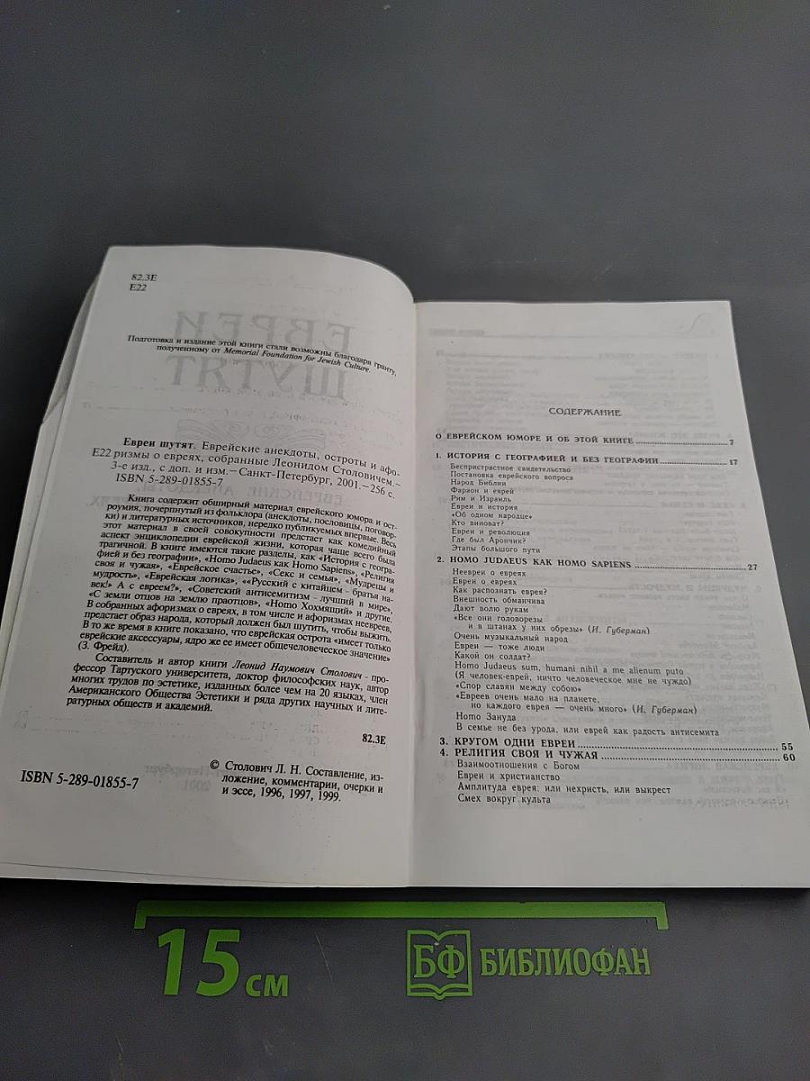 Евреи шутят