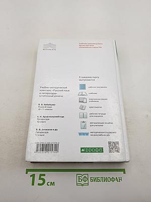 Русский язык. Углубленный уровень. 10-11 классы