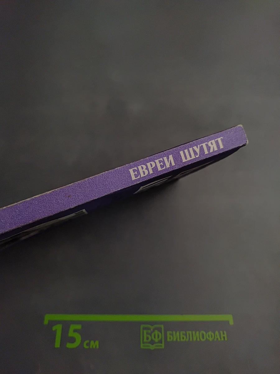 Евреи шутят