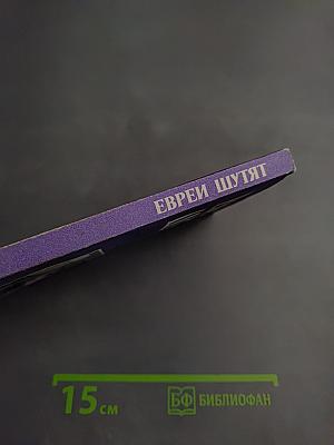 Евреи шутят