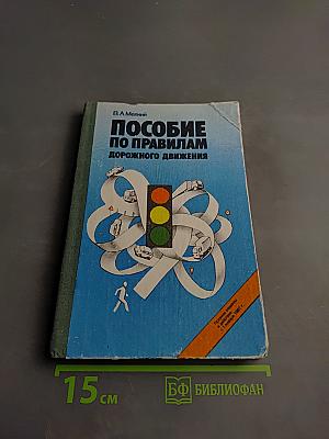 Пособие по правилам дорожного движения