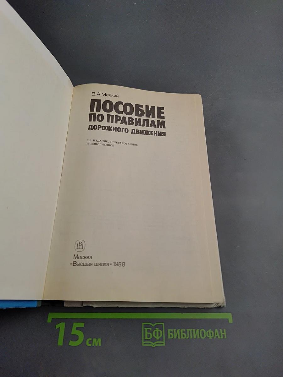 Пособие по правилам дорожного движения