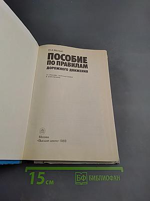 Пособие по правилам дорожного движения