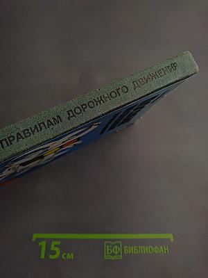 Пособие по правилам дорожного движения