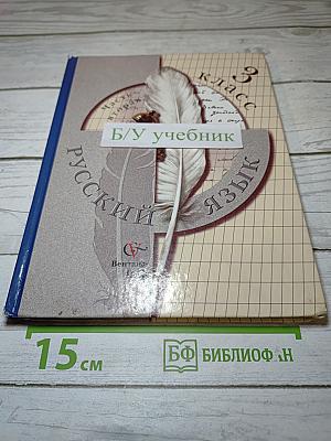Русский язык. 3 класс. Часть вторая