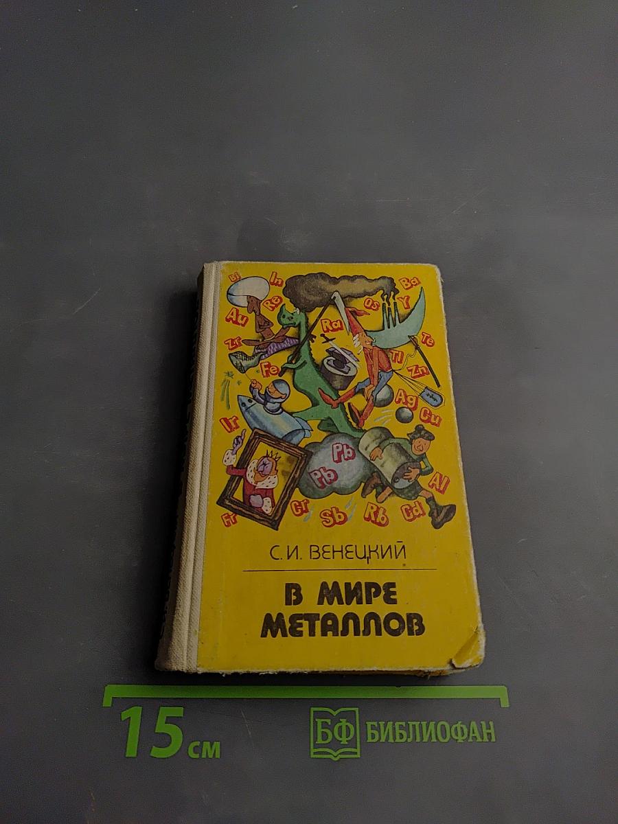 В мире металлов