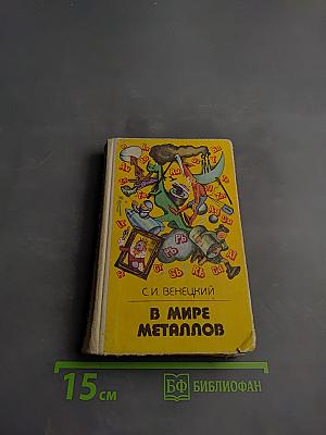 В мире металлов