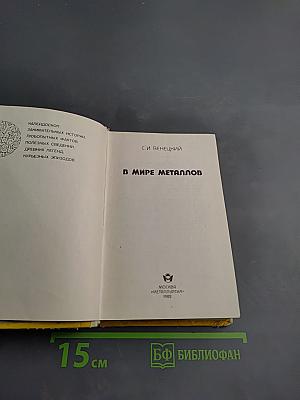 В мире металлов