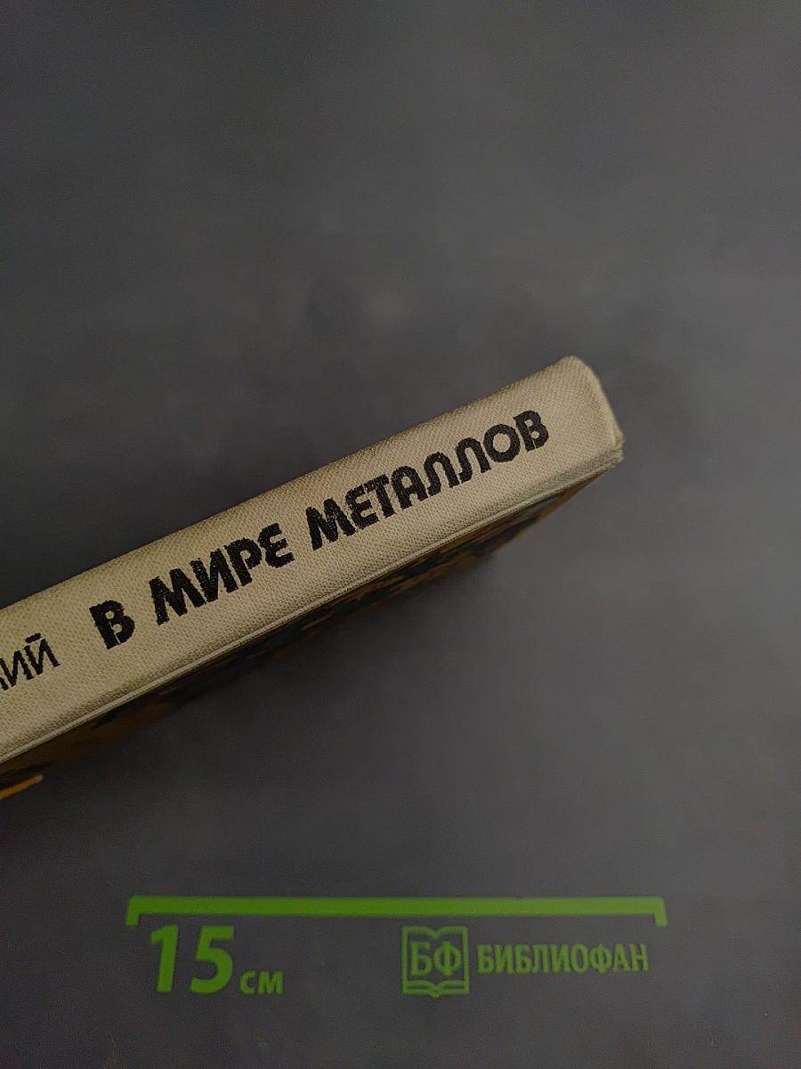 В мире металлов