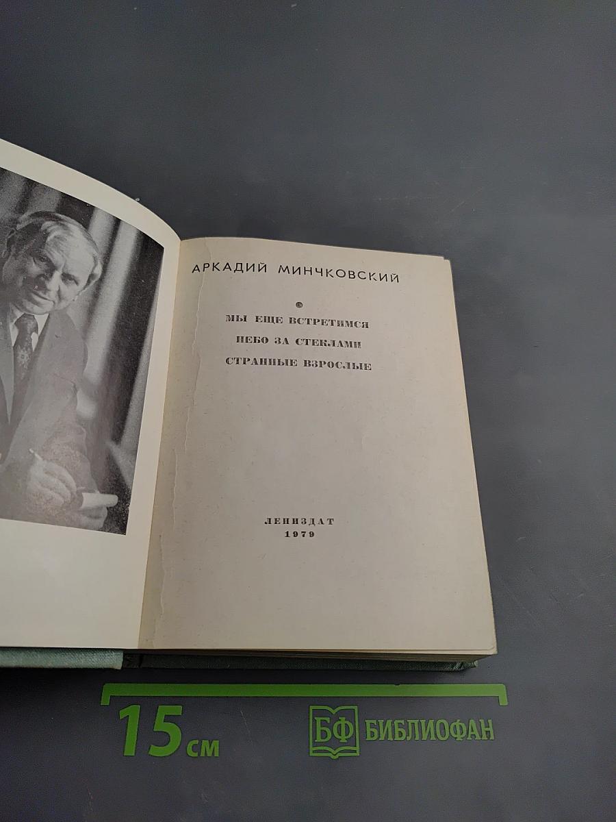 Мы еще встретимся. Небо за стеклами. Странные взрослые