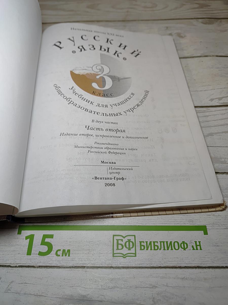 Русский язык. 3 класс. Часть вторая