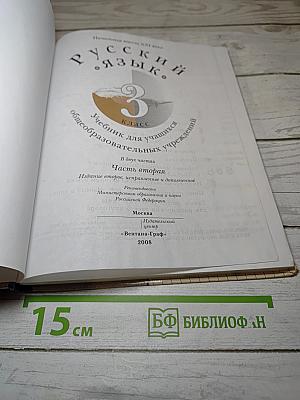 Русский язык. 3 класс. Часть вторая