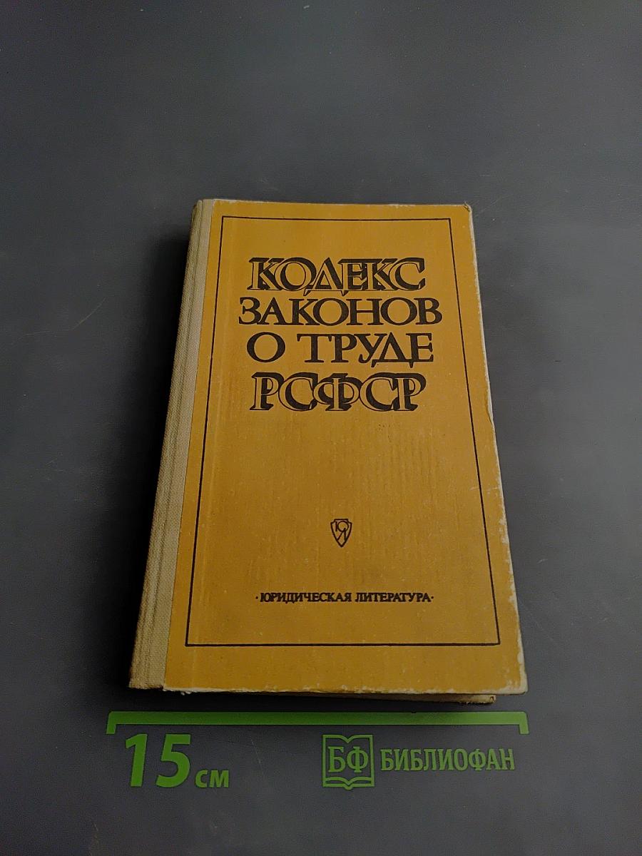 Кодекс Законов о Труде РСФСР
