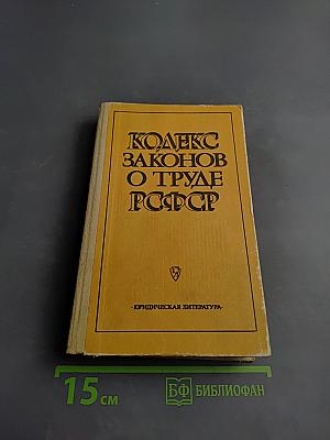 Кодекс Законов о Труде РСФСР