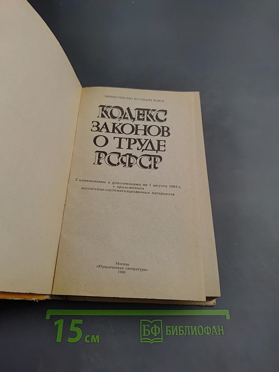 Кодекс Законов о Труде РСФСР