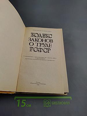 Кодекс Законов о Труде РСФСР