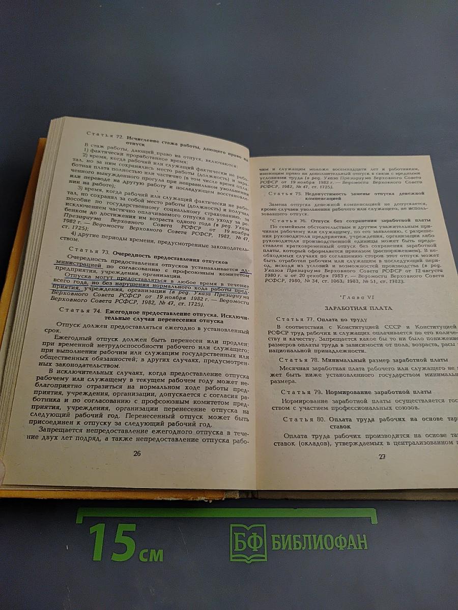 Кодекс Законов о Труде РСФСР