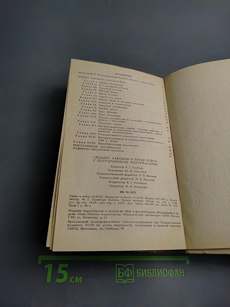 Кодекс Законов о Труде РСФСР