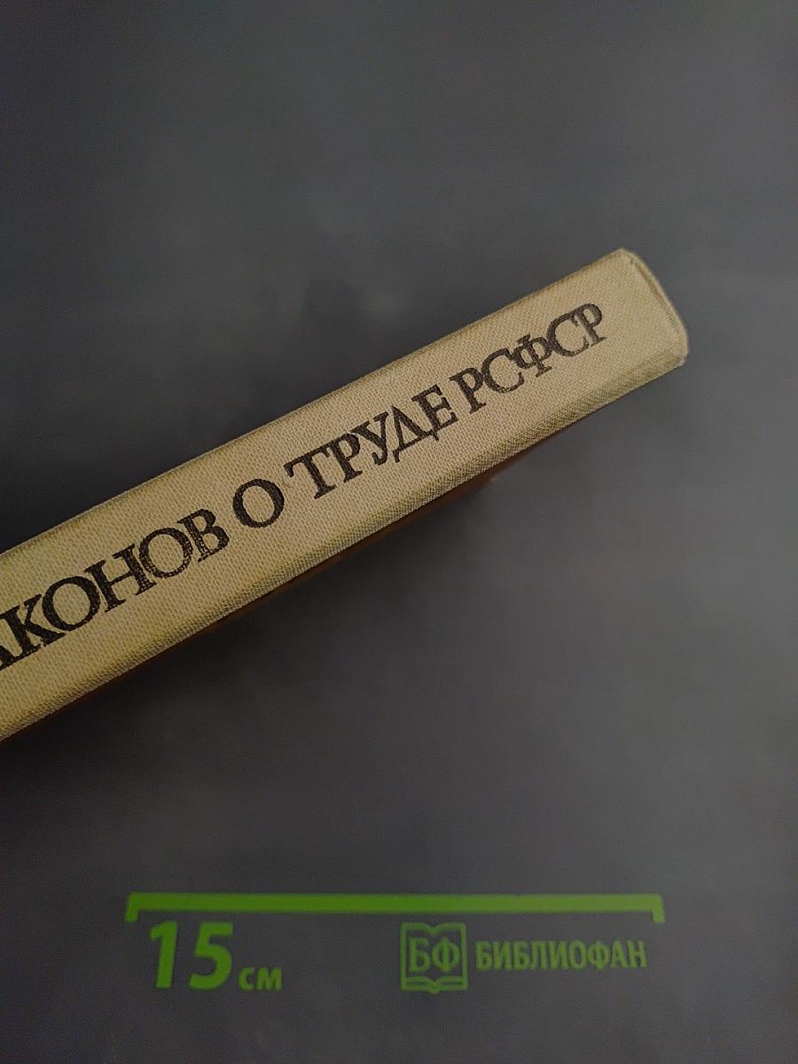 Кодекс Законов о Труде РСФСР