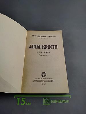 Сочинения. Том пятый