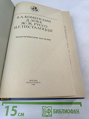 Педагогическое наследие