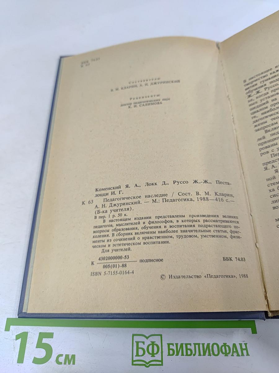 Педагогическое наследие