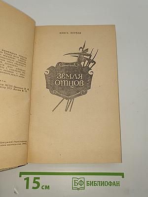 Великое сидение. Книга первая. Земля отцов