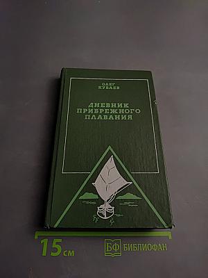 Дневник прибрежного плавания