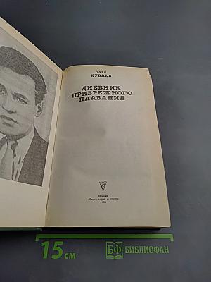 Дневник прибрежного плавания